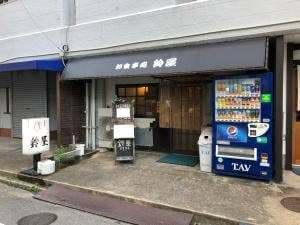 鈴屋