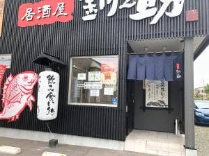 居酒屋 釧之助
