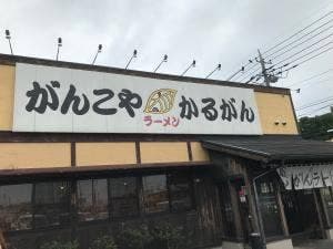 がんこや かるがん つくば店