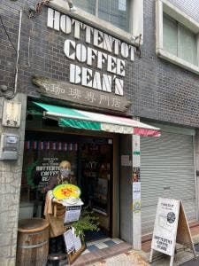 ホッテントットコーヒー