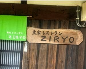 農家レストラン ZIRYO