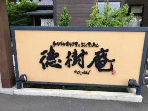 徳樹庵 行田店