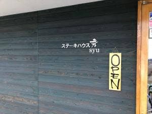 ステーキハウス秀