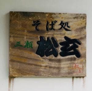 そば処 三瀬 松玄