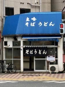 そばうどん左衛門橋