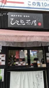 ひと息茶屋 町田店