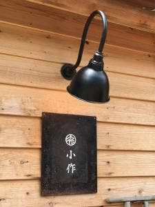 農家と薬味 小作