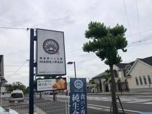 純生食パン工房 HARE/PAN 佐賀店