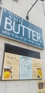 洋食とワイン ビストロ バター