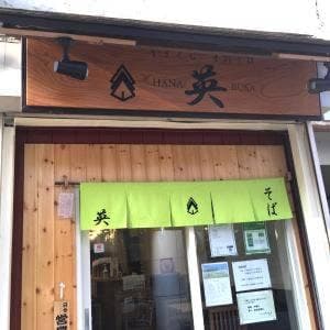 かまくら手打ちそば 英