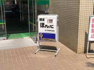 国障連喫茶ほんだ