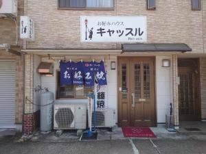 おこのみハウスキャッスル