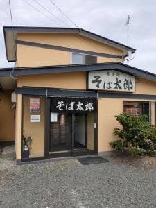 そば太郎星が浦店