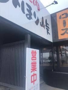 焼肉みほり峠 宇部店