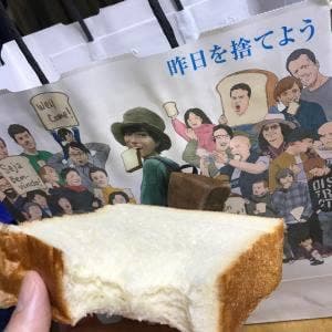 高級食パン専門店 昨日を捨てよう
