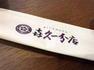 喜久一 本店