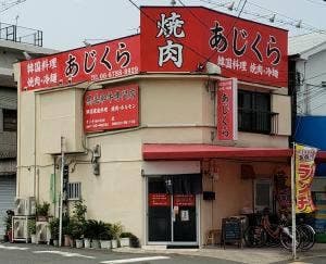 焼肉韓国料理 あじくら