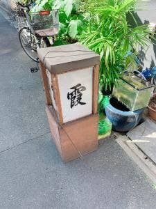 霞