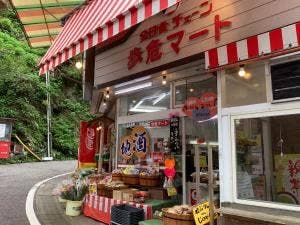 歩危マート 2号店