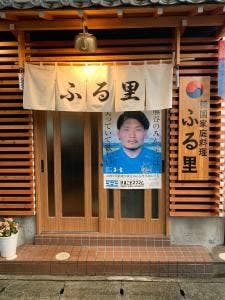 韓国家庭料理 ふる里