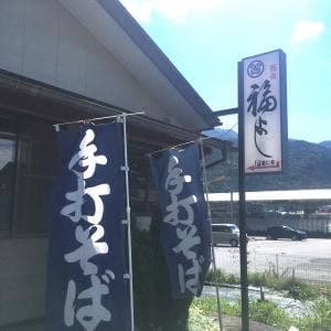 本格手打ちそばや 福よし