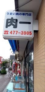 肉一精肉店