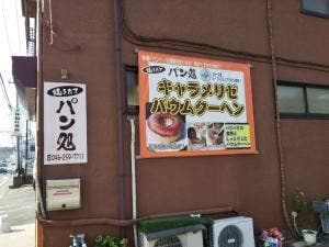 焼きたてパン処