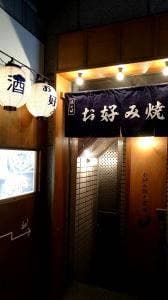 お好み焼き酒場O