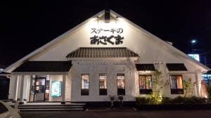 ステーキのあさくま 富士吉原店