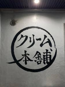 クリーム本舗