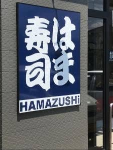 はま寿司 敦賀店