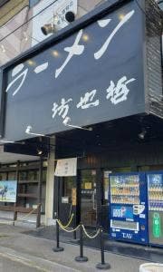 ラーメン 坊也哲