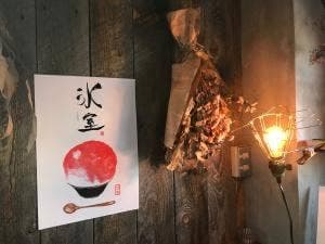 氷室