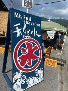 かき氷 ふじさん冷蔵