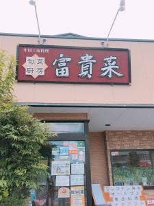 旬菜厨房 富貴菜