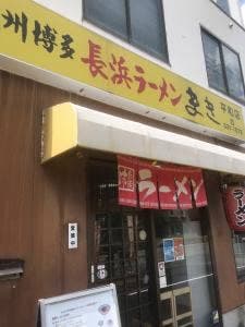 長浜ラーメンまき平和店