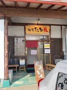 麺屋たち花
