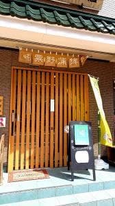 粟野蒲鉾店