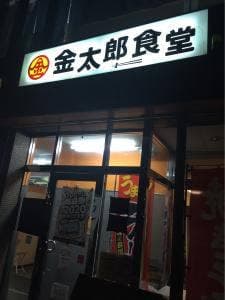 金太郎食堂