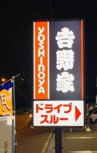 吉野家 函館神山店