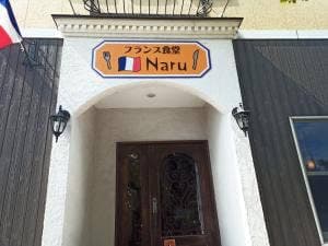 フランス食堂 Naru
