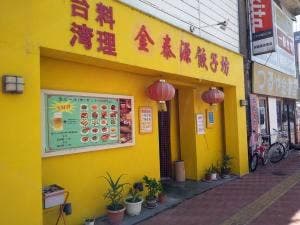 台湾料理 金泰源餃子坊