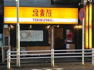 鳥貴族 八王子北口店