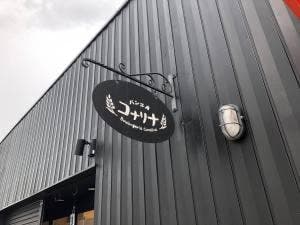 パン工房 コナリナ