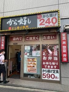 から好し 祐天寺駅前店