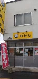 おかず処 みせん