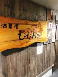 酒菜屋 びびんこ