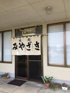 味処みやざき