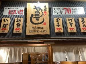 や台ずし 松山市駅前町