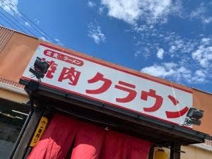 焼肉ハウス クラウン